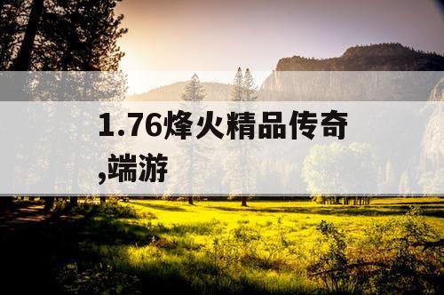 1.76烽火精品传奇,端游 1.76烽火精品传奇,端游