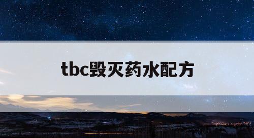 tbc毁灭药水配方 tbc毁灭药水配方