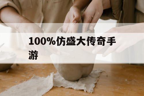 100%仿盛大传奇手游 100%仿盛大传奇手游