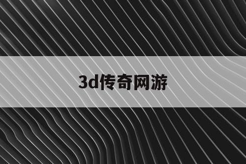 3d传奇网游 3d传奇网游