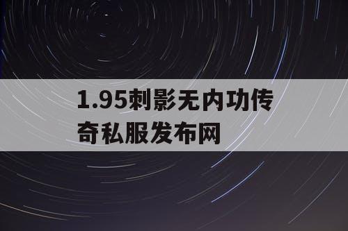 1.95刺影无内功传奇私服发布网