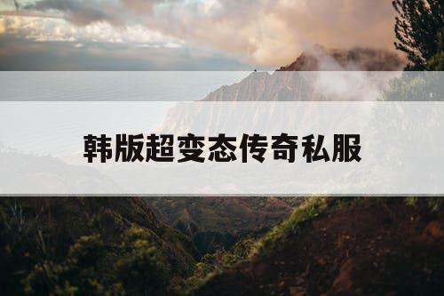 韩版超变态传奇私服 韩版超变态传奇私服