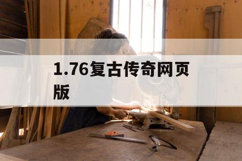 1.76复古传奇网页版