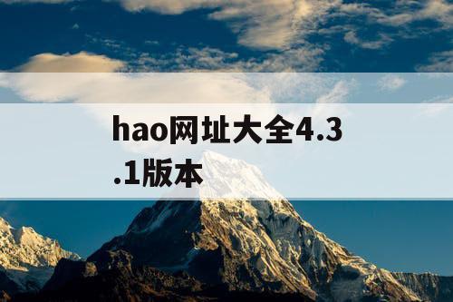hao网址大全4.3.1版本 hao网址大全4.3.1版本