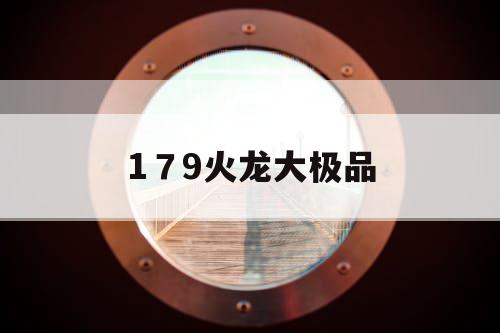 179火龙大极品 179火龙大极品