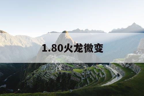 1.80火龙微变