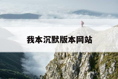 我本沉默版本网站