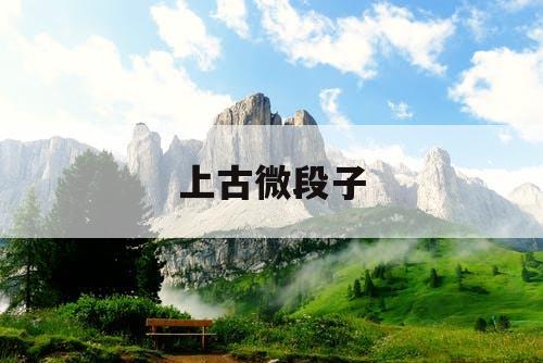 上古微段子 上古微段子