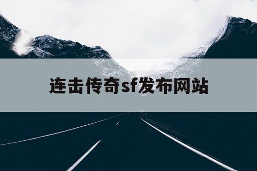 连击传奇sf发布网站