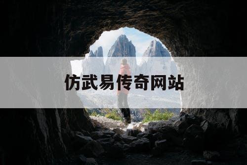 仿武易传奇网站 仿武易传奇网站
