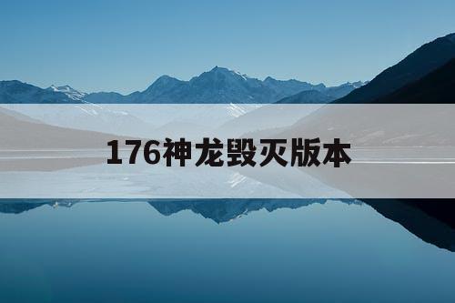 176神龙毁灭版本