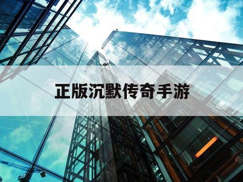 正版沉默传奇手游 正版沉默传奇手游