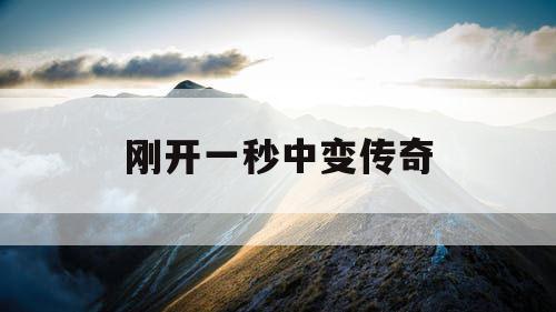 刚开一秒中变传奇