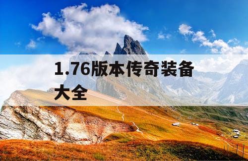 1.76版本传奇装备大全 1.76版本传奇装备大全
