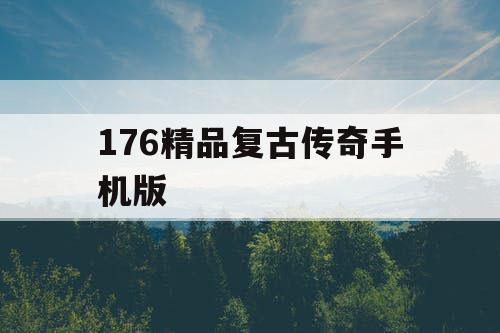 176精品复古传奇手机版