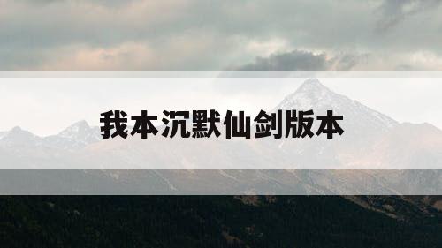 我本沉默仙剑版本 我本沉默仙剑版本