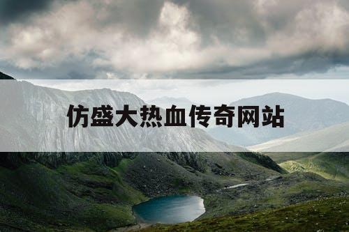 仿盛大热血传奇网站 仿盛大热血传奇网站