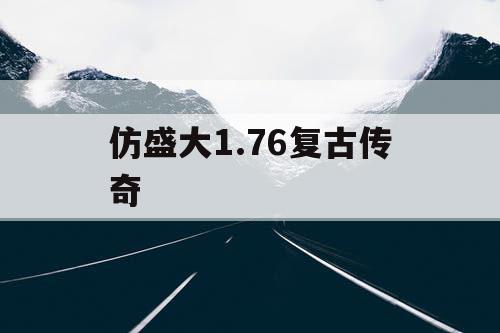 仿盛大1.76复古传奇