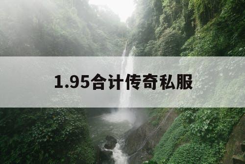 1.95合计传奇私服 1.95合计传奇私服