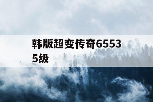 韩版超变传奇65535级