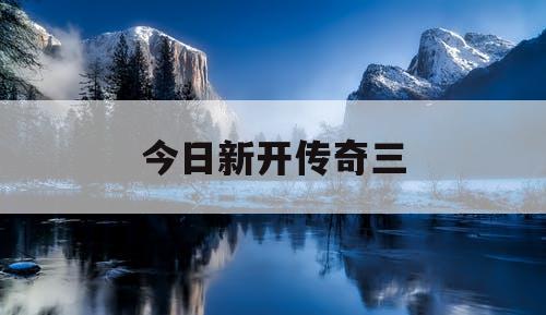 今日新开传奇三