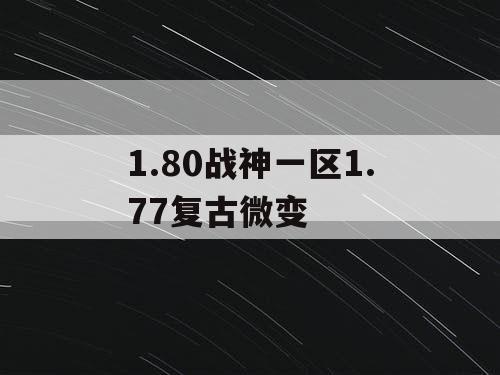 1.80战神一区1.77复古微变 1.80战神一区1.77复古微变