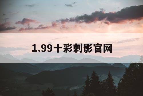 1.99十彩刺影官网