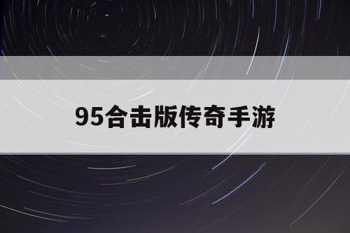 95合击版传奇手游