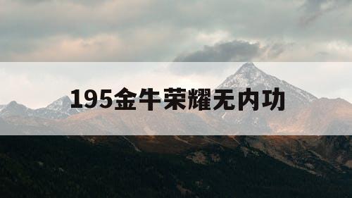 195金牛荣耀无内功