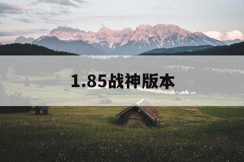 1.85战神版本 1.85战神版本
