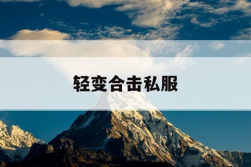 轻变合击私服