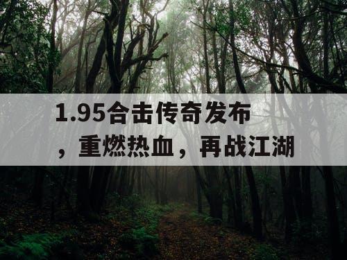 1.95合击传奇发布，重燃热血，再战江湖
