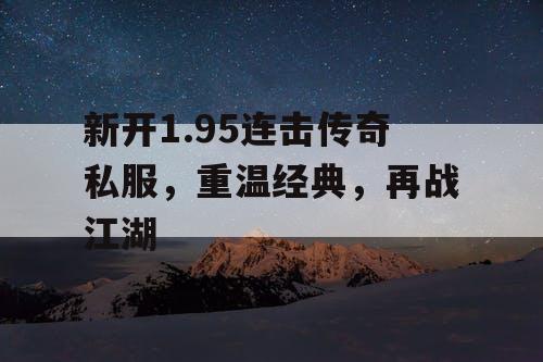 新开1.95连击传奇私服，重温经典，再战江湖