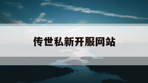传世私新开服网站