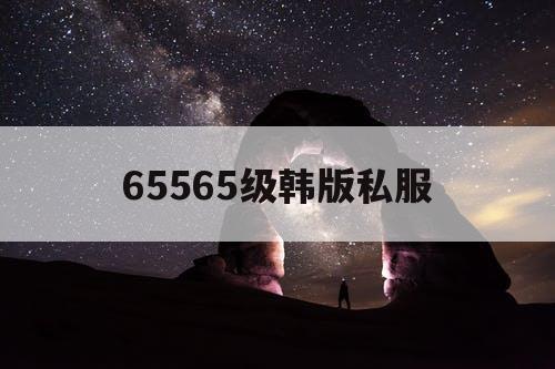 65565级韩版私服 65565级韩版私服