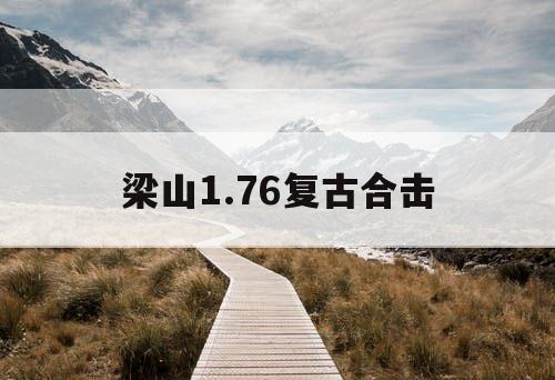 梁山1.76复古合击 梁山1.76复古合击