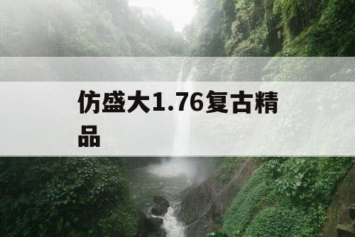 仿盛大1.76复古精品
