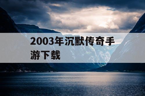 2003年沉默传奇手游下载 2003年沉默传奇手游下载
