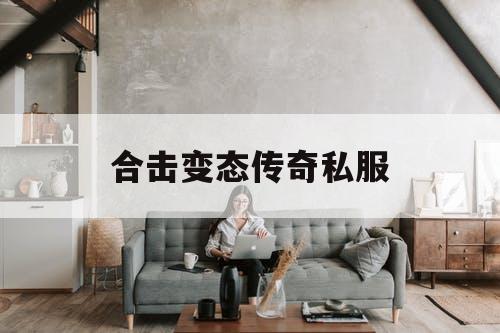 合击变态传奇私服