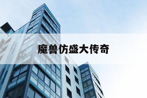 魔兽仿盛大传奇 魔兽仿盛大传奇