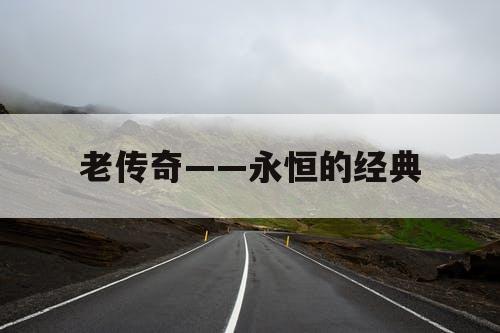 老传奇——永恒的经典