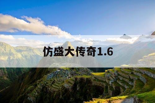 仿盛大传奇1.6 仿盛大传奇1.6