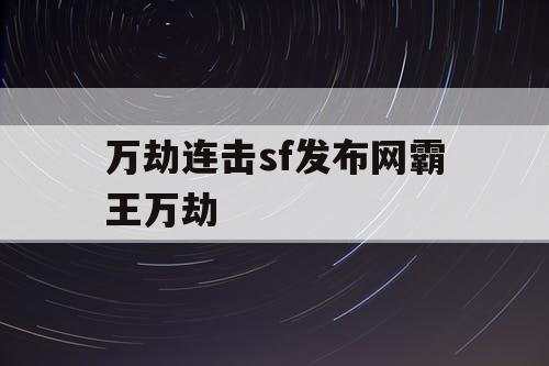 万劫连击sf发布网霸王万劫