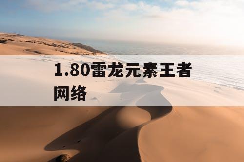1.80雷龙元素王者网络