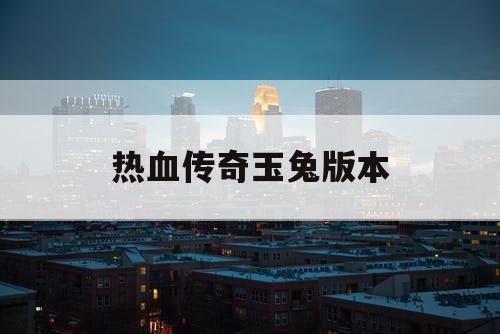 热血传奇玉兔版本