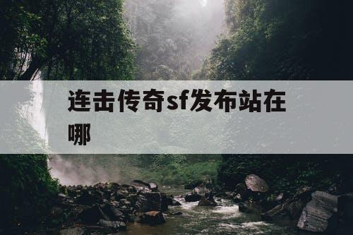连击传奇sf发布站在哪