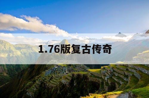 1.76版复古传奇 1.76版复古传奇