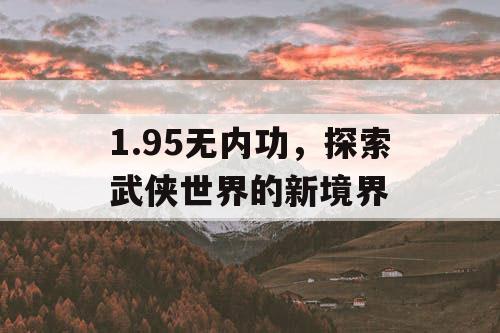 1.95无内功，探索武侠世界的新境界