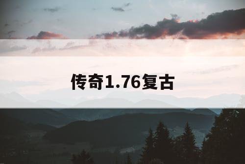 传奇1.76复古 传奇1.76复古