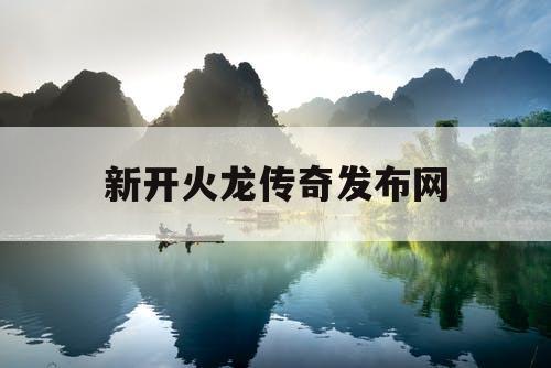 新开火龙传奇发布网